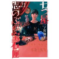 七つ屋志のぶの宝石匣 21 KC Kiss / 二ノ宮知子 ニノミヤトモコ  〔コミック〕 | HMV&BOOKS online Yahoo!店