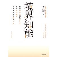 境界知能 教室からも福祉からも見落とされる知的ボーダーの人たち / 古荘純一  〔本〕 | HMV&BOOKS online Yahoo!店