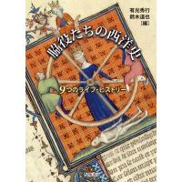 脇役たちの西洋史 9つのライフ・ヒストリー / 有光秀行  〔本〕 | HMV&BOOKS online Yahoo!店