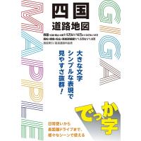 Gigaマップル でっか字四国道路地図 / 昭文社地図編集部  〔全集・双書〕 | HMV&BOOKS online Yahoo!店