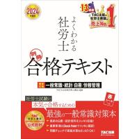 よくわかる社労士　別冊合格テキスト 2024年度版別冊 直前対策一般常識・統計 / 白書 / 労務管理 / TAC株式会社 | HMV&BOOKS online Yahoo!店