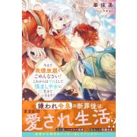 今まで我侭放題でごめんなさい!これからは平民として慎ましやかに生きていきます!  &amp; arche　NOVELS / 華抹茶  〔 | HMV&BOOKS online Yahoo!店