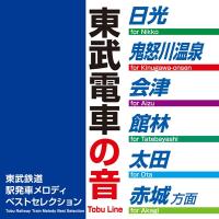 効果音/SE/サウンドエフェクト / 東武鉄道駅発車メロディベストセレクション 国内盤 〔CD〕 | HMV&BOOKS online Yahoo!店