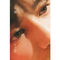 草川拓弥フォトブック『辻褄』 / 草川拓弥（超特急タクヤ）  〔本〕 | HMV&BOOKS online Yahoo!店