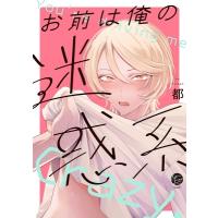 お前は俺の迷惑系  &amp;  .emo Comics / 都 (漫画家)  〔コミック〕 | HMV&BOOKS online Yahoo!店