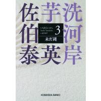 未だ謎 芋洗河岸 3 光文社文庫 / 佐伯泰英 サエキヤスヒデ  〔文庫〕 | HMV&BOOKS online Yahoo!店