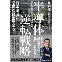 半導体逆転戦略 日本復活に必要な経営を問う / 長内厚  〔本〕 | HMV&BOOKS online Yahoo!店