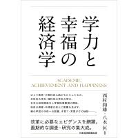 学力と幸福の経済学 ACADEMIC　ACHIEVEMENT　AND　HAPPINESS / 西村和雄  〔本〕 | HMV&BOOKS online Yahoo!店