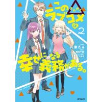 この△ラブコメは幸せになる義務がある。 2 / 八津たぁ  〔本〕 | HMV&BOOKS online Yahoo!店