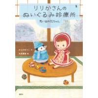 りりかさんのぬいぐるみ診療所 思い出の花ちゃん わくわくライブラリー / かんのゆうこ  〔本〕 | HMV&BOOKS online Yahoo!店