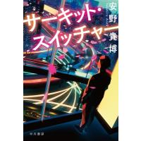 サーキット・スイッチャー ハヤカワ文庫JA / 安野貴博  〔文庫〕 | HMV&BOOKS online Yahoo!店