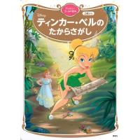 ティンカー・ベルの たからさがし ディズニーゴールド絵本 ディズニーゴールド絵本 / 講談社  〔ムック〕 | HMV&BOOKS online Yahoo!店