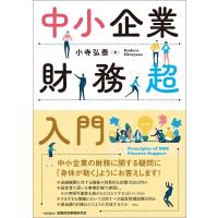 中小企業財務超入門 / 小寺弘泰  〔本〕 | HMV&BOOKS online Yahoo!店