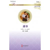 霧氷 ハーレクイン・ロマンス / ベティ・ニールズ  〔新書〕 | HMV&BOOKS online Yahoo!店