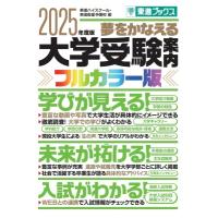 夢をかなえる大学受験案内 フルカラー版 2025年度版 東進ブックス / 東進ハイスクール 東進衛星予備校  〔本〕 | HMV&BOOKS online Yahoo!店