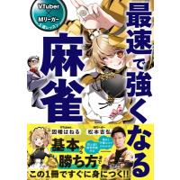 VTuber×Mリーガー上達レッスン　最速で強くなる麻雀 Mahjong　Books / 因幡はねる  〔本〕 | HMV&BOOKS online Yahoo!店