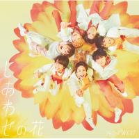 ジャニーズWEST / しあわせの花  〔CD Maxi〕 | HMV&BOOKS online Yahoo!店