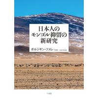 日本人のモンゴル抑留の新研究 / ボルジギン・フスレ  〔本〕 | HMV&BOOKS online Yahoo!店