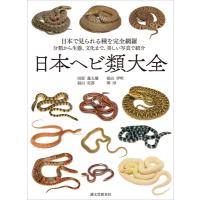 日本ヘビ類大全 日本で見られる種を完全網羅　分類から生態、文化まで、美しい写真で紹介 / 田原義太慶  〔 | HMV&BOOKS online Yahoo!店