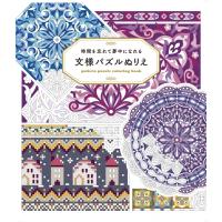 時間を忘れて夢中になれる文様パズルぬりえ pattern　puzzle　coloring　book / 書籍  〔本〕 | HMV&BOOKS online Yahoo!店