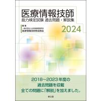 医療情報技師能力検定試験過去問題・解説集 2024 / 一般社団法人日本医療情報学会医療情報技師育成部会  〔本 | HMV&BOOKS online Yahoo!店