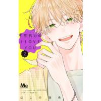 不可抗力のI LOVE YOU 2 マーガレットコミックス / ほしの瑞希  〔コミック〕 | HMV&BOOKS online Yahoo!店