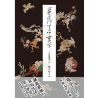 百鬼夜行する中世文学 作品講読入門 / 畑中智子  〔本〕 | HMV&BOOKS online Yahoo!店