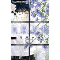 真綿の檻 4 フラワーコミックス プチコミ / 尾崎衣良  〔コミック〕 | HMV&BOOKS online Yahoo!店