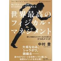 世界最高のフィジカル・マネジメント No.1アスリートを育てたカリスマトレーナーが教える　誰もが健全なカ | HMV&BOOKS online Yahoo!店