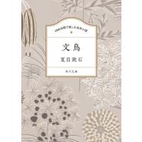 文鳥 角川文庫　100分間で楽しむ名作小説 / 夏目漱石 ナツメソウセキ  〔文庫〕 | HMV&BOOKS online Yahoo!店