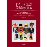 ドイツ木彫巡礼(仮) / 中村一行  〔本〕 | HMV&BOOKS online Yahoo!店