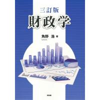 財政学 / 角野浩  〔本〕 | HMV&BOOKS online Yahoo!店