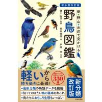 野鳥図鑑 街・野山・水辺で見かける / 樋口広芳  〔本〕 | HMV&BOOKS online Yahoo!店
