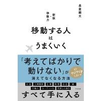移動する人はうまくいく / 長倉顕太  〔本〕 | HMV&BOOKS online Yahoo!店