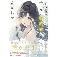 ひとつ屋根の下、亡兄の婚約者と恋をした。 Ga文庫 / 柚本悠斗  〔文庫〕 | HMV&BOOKS online Yahoo!店