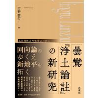 曇鸞「浄土論註」の新研究 真宗理解の再構築のために / 市野智行  〔本〕 | HMV&BOOKS online Yahoo!店