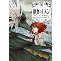 魔女のエデン 3 ハルタコミックス / ゆめじ  〔本〕 | HMV&BOOKS online Yahoo!店