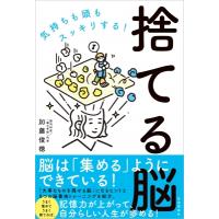 気持ちも頭もスッキリする!捨てる脳 / 加藤俊徳  〔本〕 | HMV&BOOKS online Yahoo!店