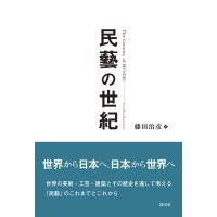 民藝の世紀 The　Century　of　MINGEI / 藤田治彦・著  〔本〕 | HMV&BOOKS online Yahoo!店