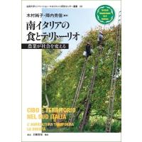 南イタリアの食とテリトーリオ 農業が社会を変える 法政大学イノベーション・マネジメント研究センター叢 | HMV&BOOKS online Yahoo!店