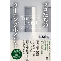 プロたちのターニングポイント(仮) / 松本隆宏  〔本〕 | HMV&BOOKS online Yahoo!店