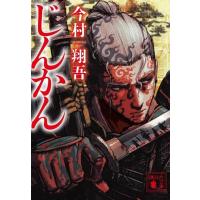 じんかん 講談社文庫 / 今村翔吾  〔文庫〕 | HMV&BOOKS online Yahoo!店