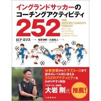 イングランドサッカーのコーチングアクティビティ252 / ロブ・エリス  〔本〕 | HMV&BOOKS online Yahoo!店