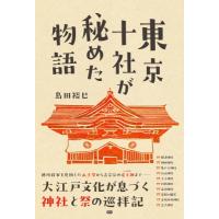 東京十社が秘めた物語 / 島田裕巳  〔本〕 | HMV&BOOKS online Yahoo!店