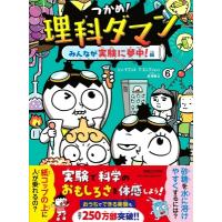 つかめ!理科ダマン 6 みんなが実験に夢中!編 / シン・テフン  〔全集・双書〕 | HMV&BOOKS online Yahoo!店