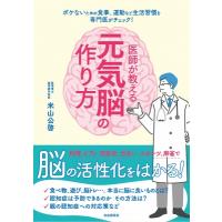 医師が教える元気脳の作り方 / 米山公啓  〔本〕 | HMV&BOOKS online Yahoo!店