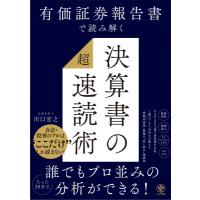 有価証券報告書で読み解く決算書の「超」速読術 / 川口宏之  〔本〕 | HMV&BOOKS online Yahoo!店
