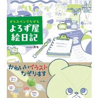 ガラスペンでなぞるよろず屋絵日記 / カモ  〔本〕 | HMV&BOOKS online Yahoo!店