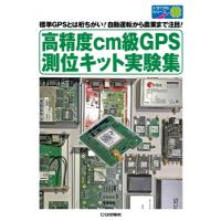 高精度cm級gps測位キット実験集 / 高須知二  〔本〕 | HMV&BOOKS online Yahoo!店