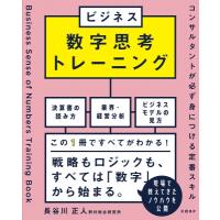 ビジネス数字思考トレーニング コンサルタントが必ず身につける定番スキル / 長谷川正人  〔本〕 | HMV&BOOKS online Yahoo!店